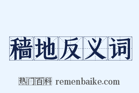 穑地反义词是什么意思的图片